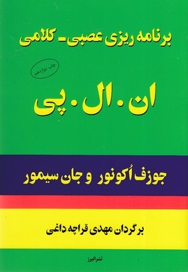 برنامه ریزی عصبی-کلامی ان ال پی